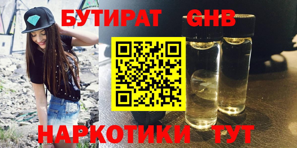 БУТИРАТ GHB Серпухов