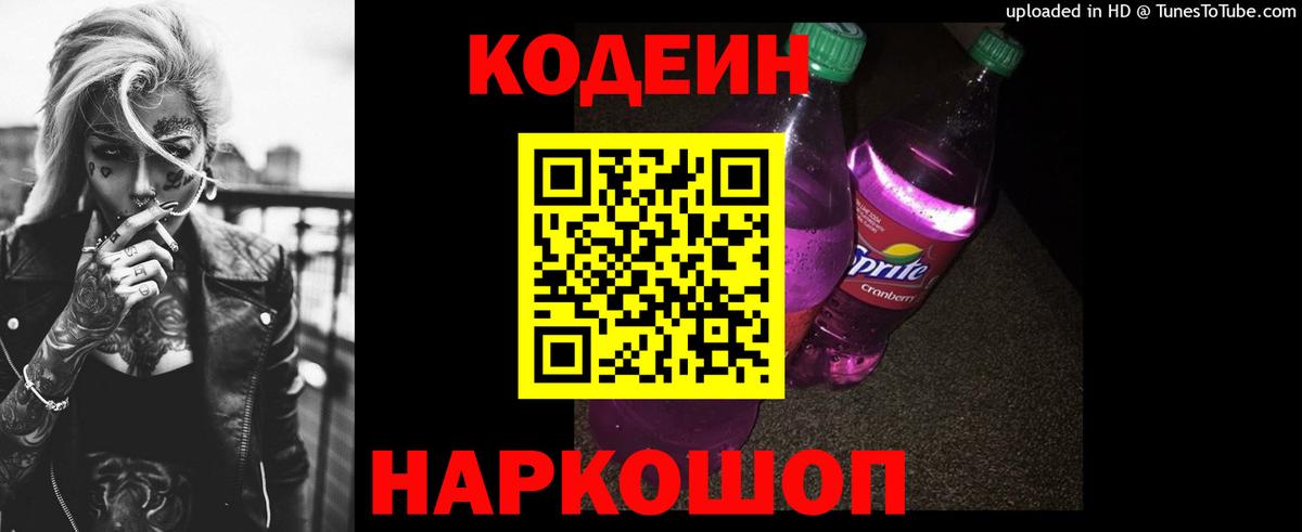 Codein Purple Drank  Вход с VPN  Кодеиновый сироп Lean Purple Drank  Серпухов 